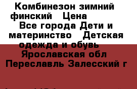 Комбинезон зимний  финский › Цена ­ 2 000 - Все города Дети и материнство » Детская одежда и обувь   . Ярославская обл.,Переславль-Залесский г.